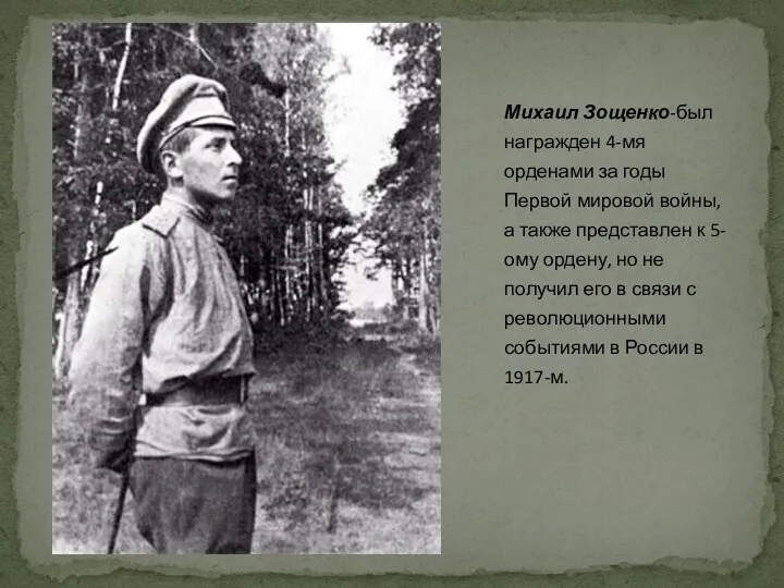 Михаил Зощенко-был награжден 4-мя орденами за годы Первой мировой войны, а также представлен