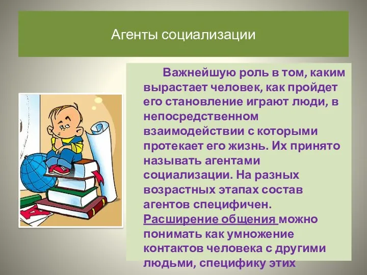 Агенты социализации Важнейшую роль в том, каким вырастает человек, как