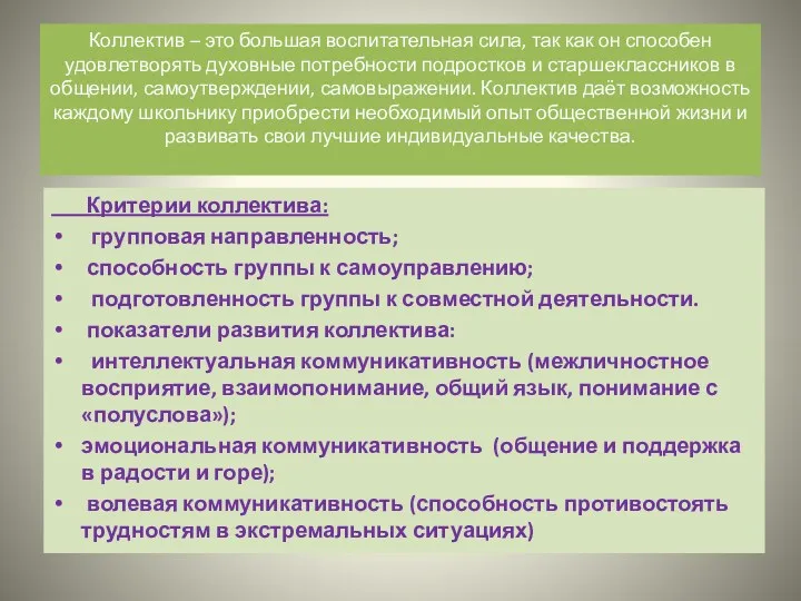 Коллектив – это большая воспитательная сила, так как он способен