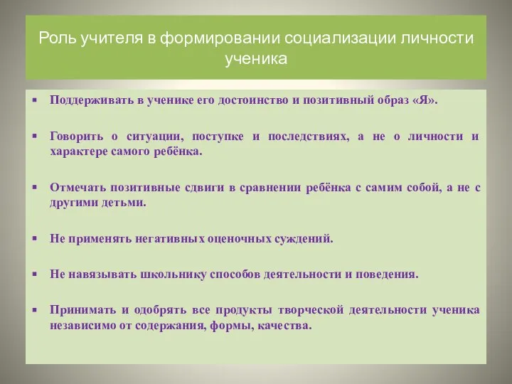 Роль учителя в формировании социализации личности ученика Поддерживать в ученике