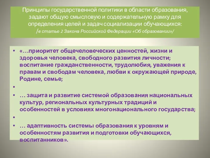 Принципы государственной политики в области образования, задают общую смысловую и