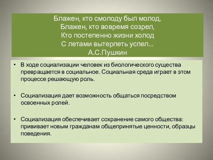 Блажен, кто смолоду был молод, Блажен, кто вовремя созрел, Кто