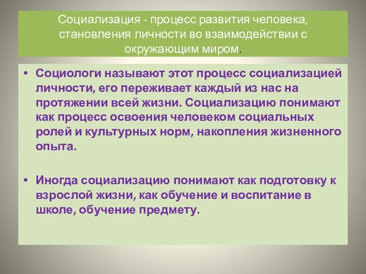 Социализация - процесс развития человека, становления личности во взаимодействии с