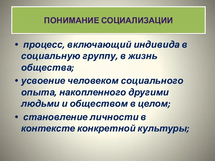 процесс, включающий индивида в социальную группу, в жизнь общества; усвоение