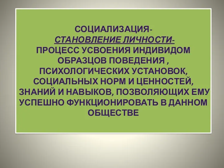 Социализация- становление личности- процесс усвоения индивидом образцов поведения , психологических