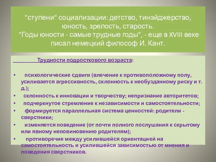 "ступени" социализации: детство, тинэйджерство, юность, зрелость, старость. "Годы юности -