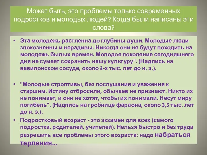 Может быть, это проблемы только современных подростков и молодых людей?