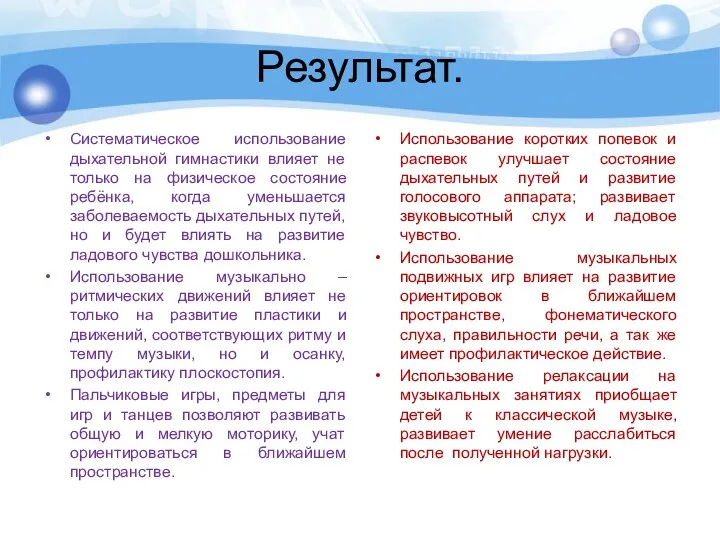 Результат. Систематическое использование дыхательной гимнастики влияет не только на физическое