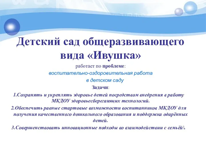 Детский сад общеразвивающего вида «Ивушка» работает по проблеме: воспитательно-оздоровительная работа