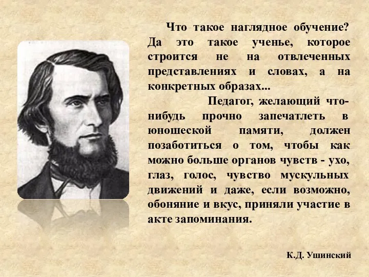 Что такое наглядное обучение? Да это такое ученье, которое строится не на отвлеченных