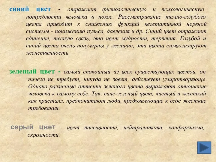 синий цвет - отражает физиологическую и психологическую потребности человека в