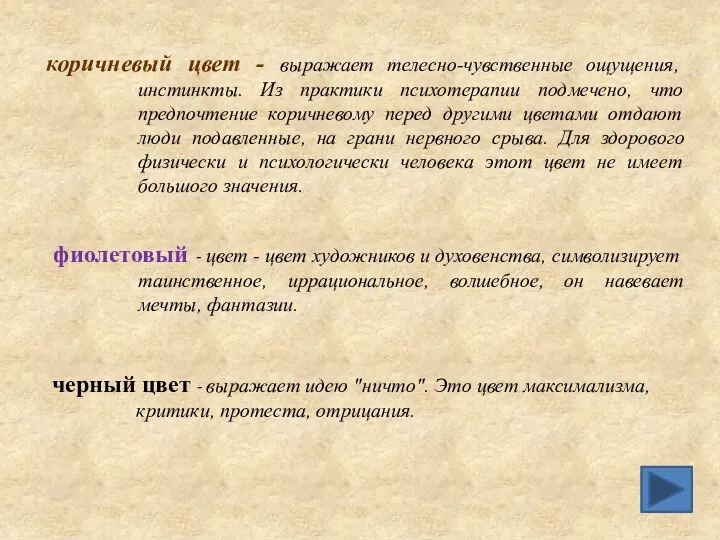 черный цвет - выражает идею "ничто". Это цвет максимализма, критики, протеста, отрицания. коричневый