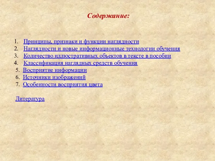 Содержание: Принципы, признаки и функции наглядности Наглядности и новые информационные технологии обучения Количество