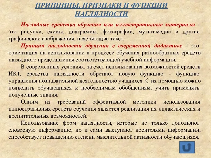 ПРИНЦИПЫ, ПРИЗНАКИ И ФУНКЦИИ НАГЛЯДНОСТИ Наглядные средства обучения или иллюстративные материалы - это