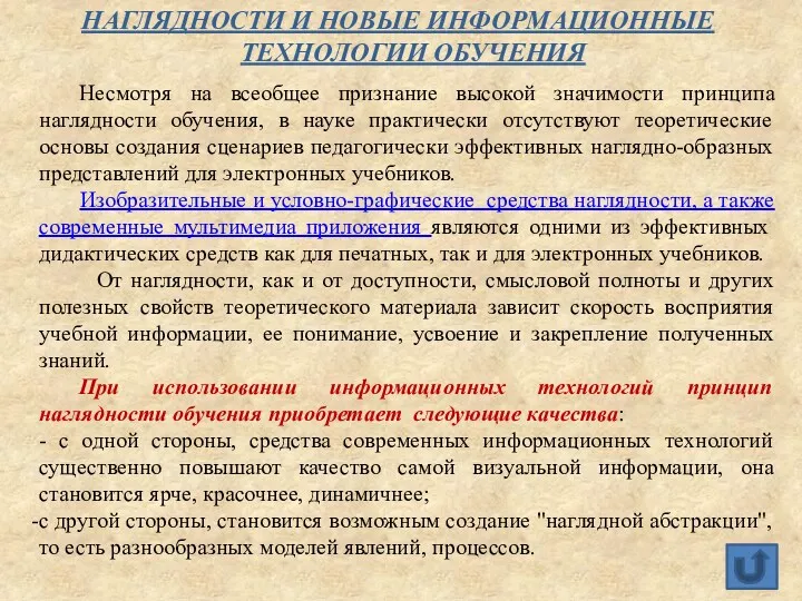 НАГЛЯДНОСТИ И НОВЫЕ ИНФОРМАЦИОННЫЕ ТЕХНОЛОГИИ ОБУЧЕНИЯ Несмотря на всеобщее признание высокой значимости принципа