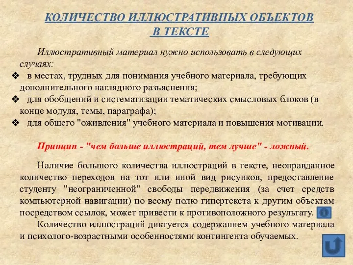 КОЛИЧЕСТВО ИЛЛЮСТРАТИВНЫХ ОБЪЕКТОВ В ТЕКСТЕ Иллюстративный материал нужно использовать в