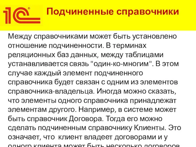 Подчиненные справочники Между справочниками может быть установлено отношение подчиненности. В