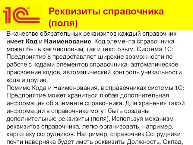 В качестве обязательных реквизитов каждый справочник имеет Код и Наименование.