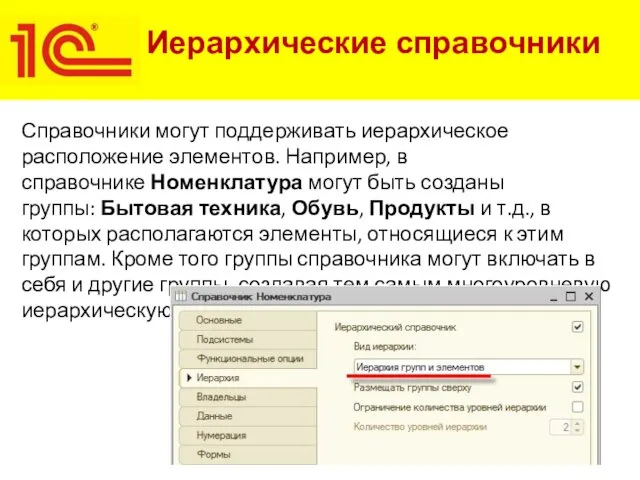 Иерархические справочники Справочники могут поддерживать иерархическое расположение элементов. Например, в