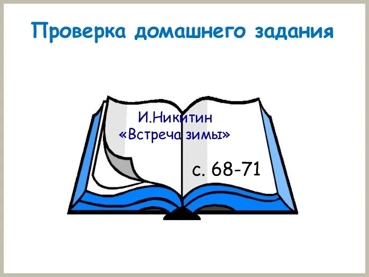 Проверка домашнего задания с. 68-71 И.Никитин «Встреча зимы»