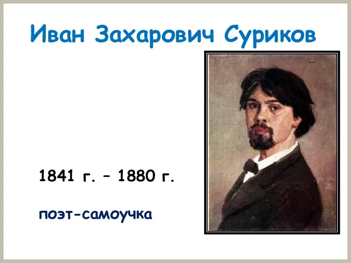 Иван Захарович Суриков 1841 г. – 1880 г. поэт-самоучка