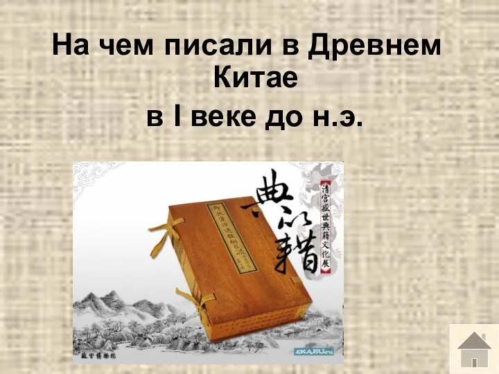 На чем писали в Древнем Китае в I веке до н.э.