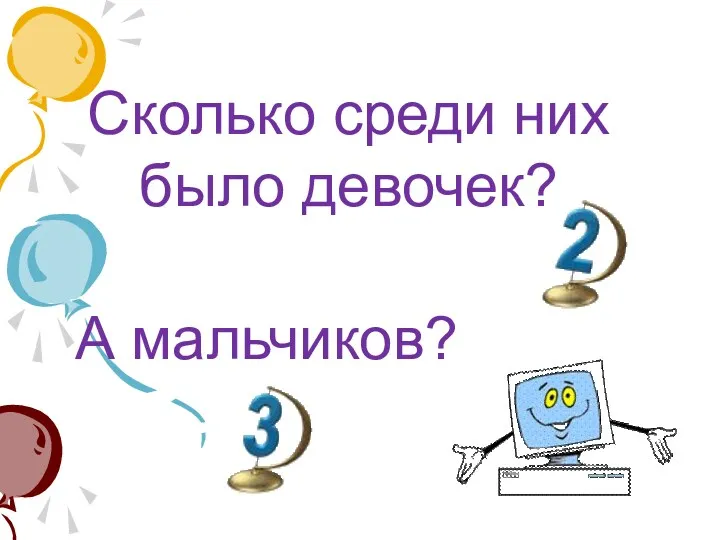 Сколько среди них было девочек? А мальчиков?