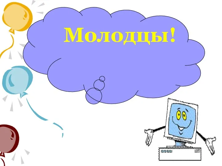 Молодцы!