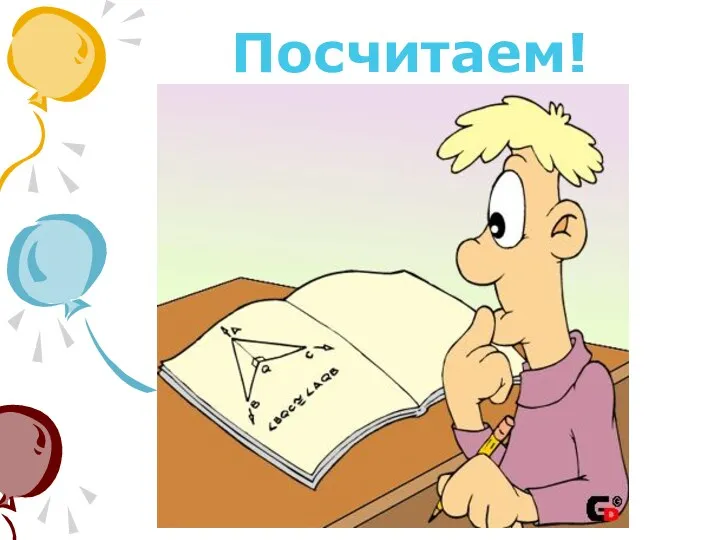 Посчитаем!