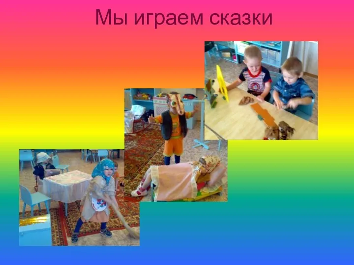 Мы играем сказки