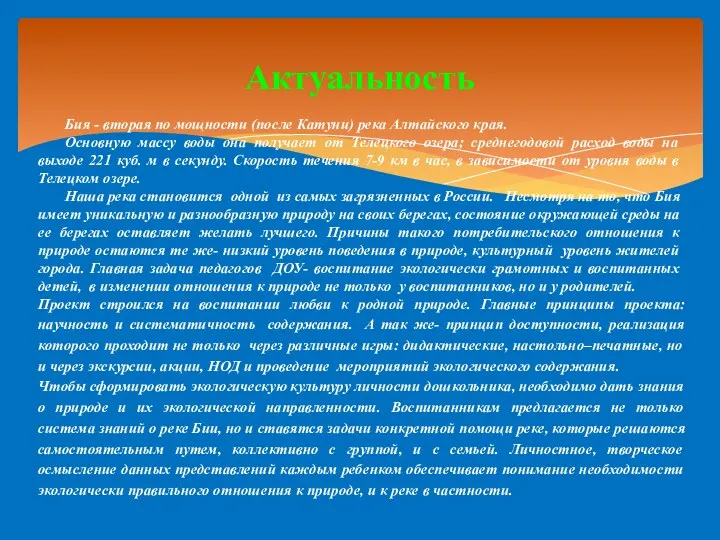 Бия - вторая по мощности (после Катуни) река Алтайского края. Основную массу воды