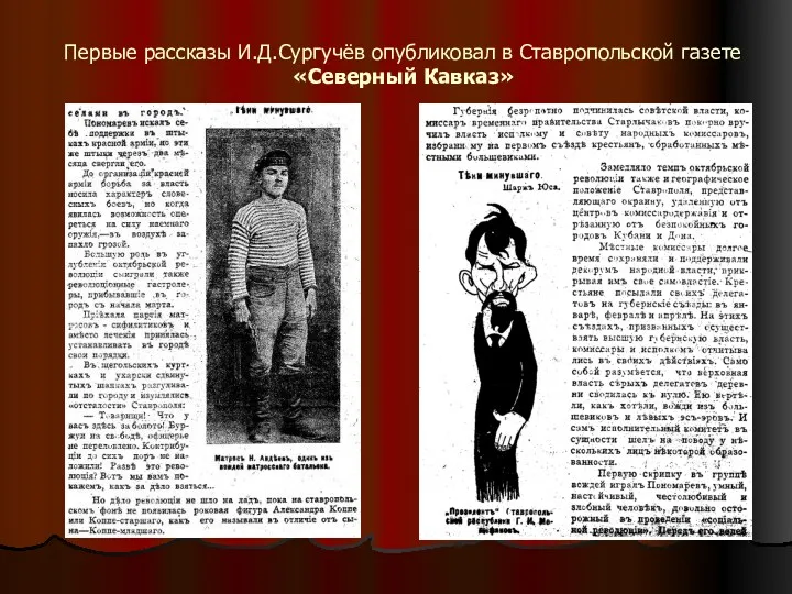 Первые рассказы И.Д.Сургучёв опубликовал в Ставропольской газете «Северный Кавказ»