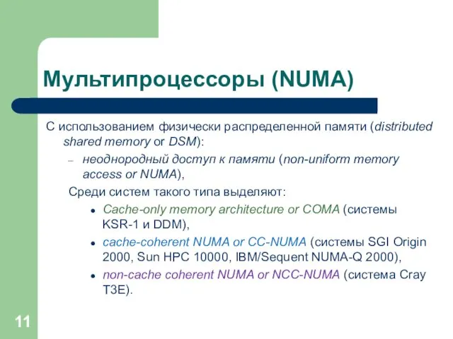Мультипроцессоры (NUMA) C использованием физически распределенной памяти (distributed shared memory or DSM): неоднородный