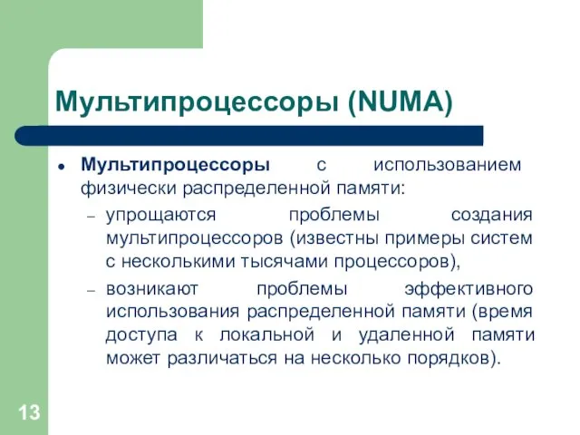 Мультипроцессоры (NUMA) Мультипроцессоры с использованием физически распределенной памяти: упрощаются проблемы создания мультипроцессоров (известны