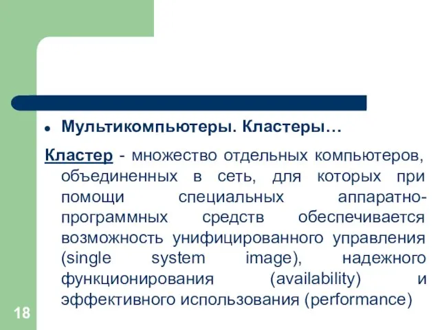 Мультикомпьютеры. Кластеры… Кластер - множество отдельных компьютеров, объединенных в сеть,