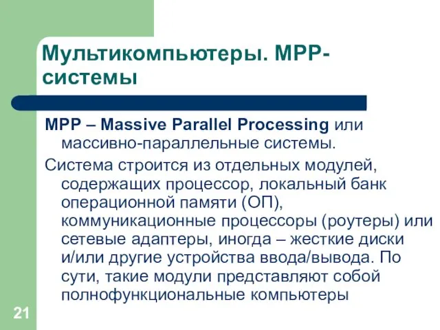 Мультикомпьютеры. MPP-системы MPP – Massive Parallel Processing или массивно-параллельные системы. Система строится из