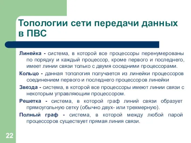 Топологии сети передачи данных в ПВС Линейка - система, в которой все процессоры