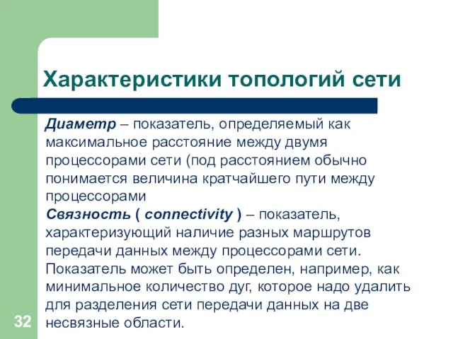 Характеристики топологий сети Диаметр – показатель, определяемый как максимальное расстояние между двумя процессорами