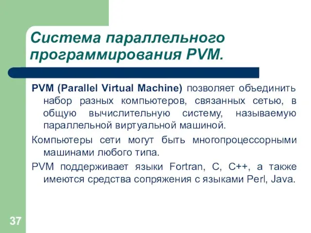 Система параллельного программирования PVM. PVM (Parallel Virtual Machine) позволяет объединить набор разных компьютеров,