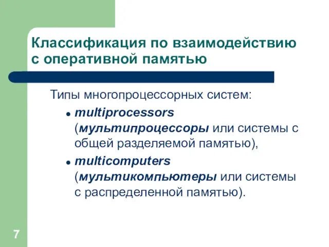 Классификация по взаимодействию с оперативной памятью Типы многопроцессорных систем: multiprocessors (мультипроцессоры или системы