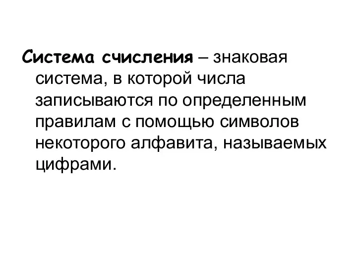 Система счисления – знаковая система, в которой числа записываются по