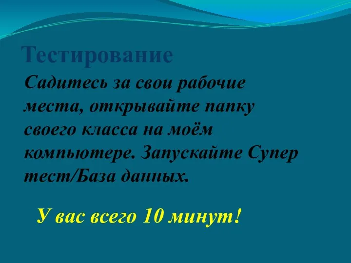 Тестирование Садитесь за свои рабочие места, открывайте папку своего класса