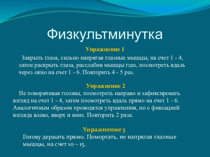 Физкультминутка Упражнение 1 Закрыть глаза, сильно напрягая глазные мышцы, на