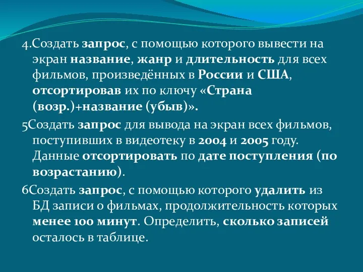 4.Создать запрос, с помощью которого вывести на экран название, жанр