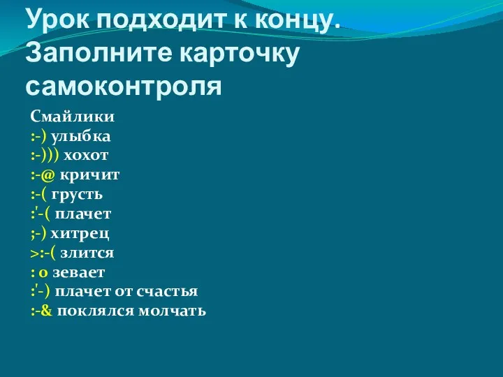 Урок подходит к концу. Заполните карточку самоконтроля Смайлики :-) улыбка