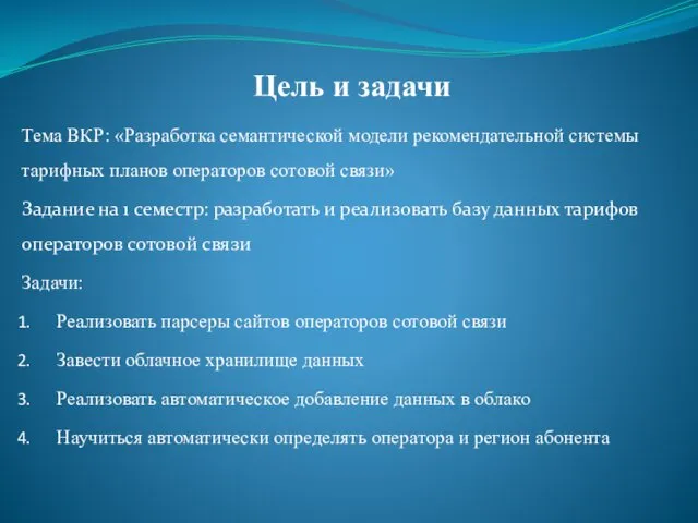 Цель и задачи Тема ВКР: «Разработка семантической модели рекомендательной системы