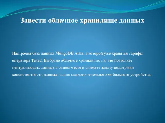 Завести облачное хранилище данных Настроена база данных MongoDB Atlas, в которой уже хранятся