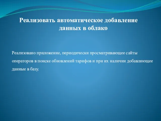 Реализовать автоматическое добавление данных в облако Реализовано приложение, периодически просматривающее сайты операторов в