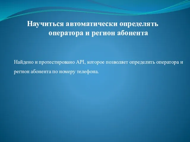 Научиться автоматически определять оператора и регион абонента Найдено и протестировано