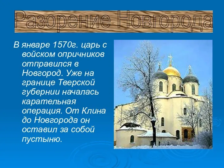Разорение Новгорода В январе 1570г. царь с войском опричников отправился